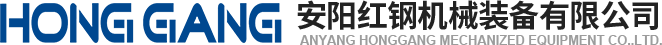 安(an)陽(yang)紅鋼(gang)機(ji)械(xie)裝備有限(xian)公(gong)司