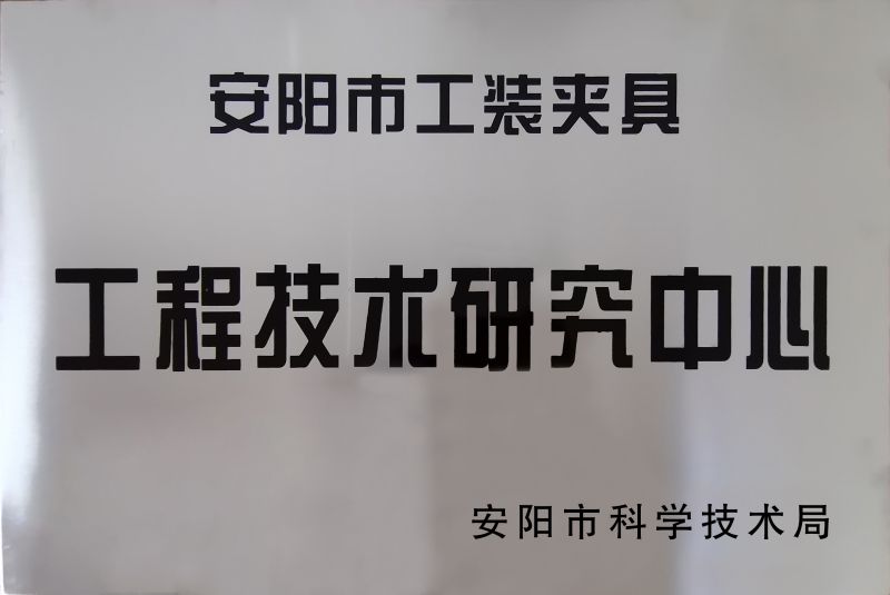 工(gong)程技(ji)術(shu)研(yan)究(jiu)中(zhong)心(xin)